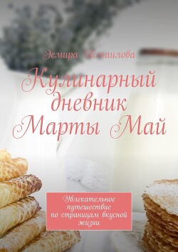 Книга Кулинарный дневник Марты Май. Увлекательное путешествие по страницам вкусной жизни